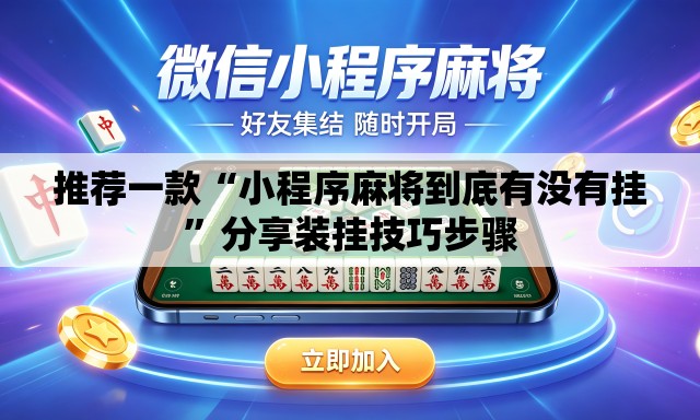 推荐一款“小程序麻将到底有没有挂	”分享装挂技巧步骤