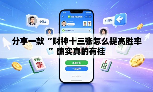 分享一款“财神十三张怎么提高胜率”确实真的有挂