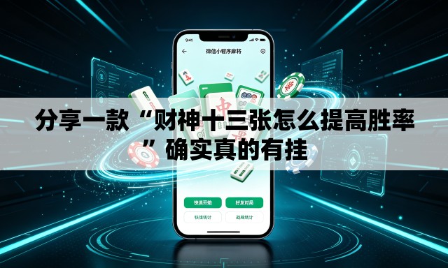 分享一款“财神十三张怎么提高胜率”确实真的有挂