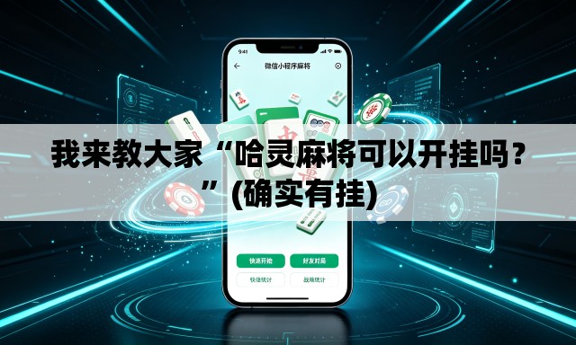 我来教大家“哈灵麻将可以开挂吗？”(确实有挂)