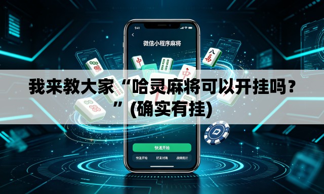 我来教大家“哈灵麻将可以开挂吗？	”(确实有挂)