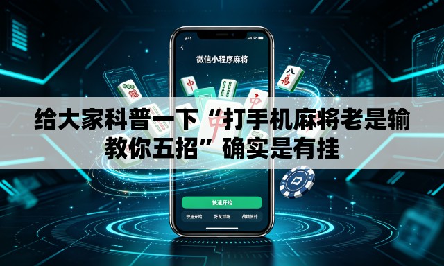给大家科普一下“打手机麻将老是输教你五招”确实是有挂