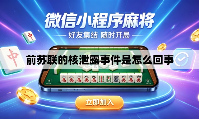 前苏联的核泄露事件是怎么回事