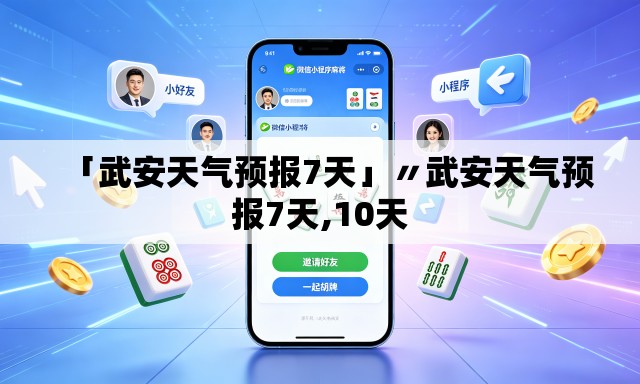 「武安天气预报7天」〃武安天气预报7天,10天