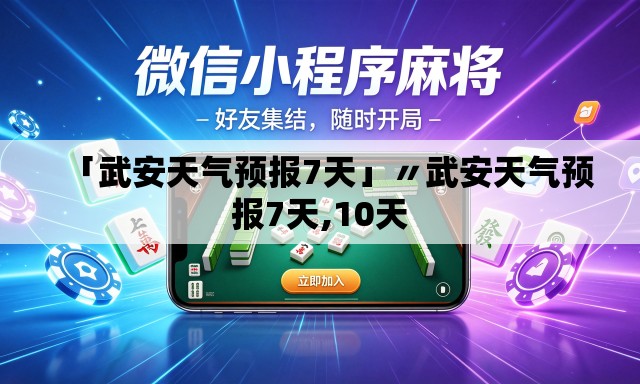 「武安天气预报7天」〃武安天气预报7天,10天