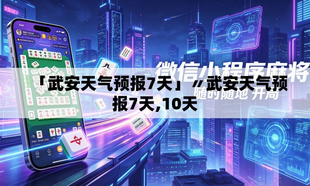 「武安天气预报7天」〃武安天气预报7天,10天