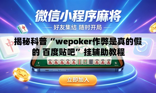 揭秘科普“wepoker作弊是真的假的 百度贴吧”挂辅助教程