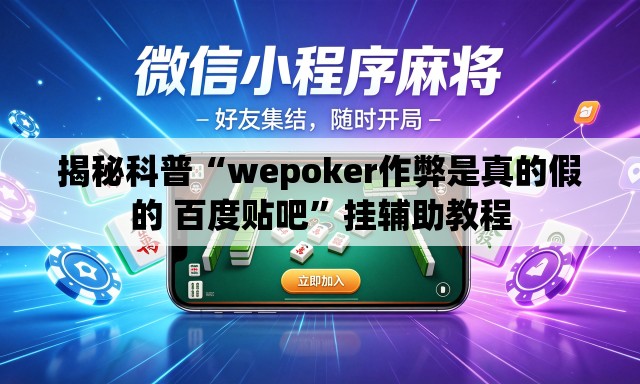 揭秘科普“wepoker作弊是真的假的 百度贴吧	”挂辅助教程