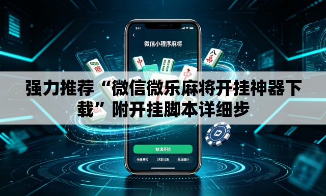 强力推荐“微信微乐麻将开挂神器下载”附开挂脚本详细步