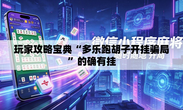 玩家攻略宝典“多乐跑胡子开挂骗局”的确有挂