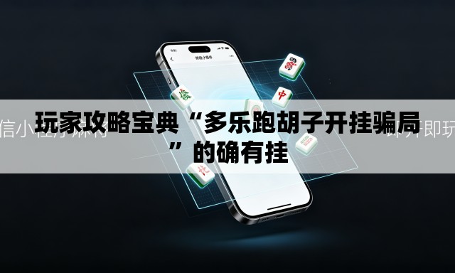 玩家攻略宝典“多乐跑胡子开挂骗局	”的确有挂