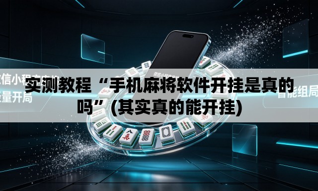 实测教程“手机麻将软件开挂是真的吗”(其实真的能开挂)