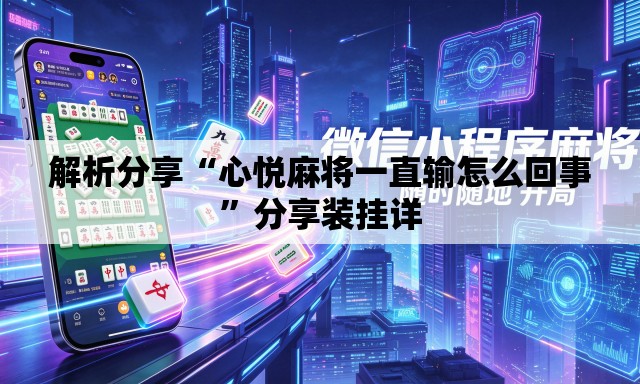 解析分享“心悦麻将一直输怎么回事”分享装挂详