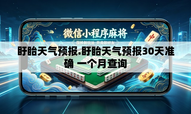 盱眙天气预报.盱眙天气预报30天准确 一个月查询 盱眙天气预报.盱眙天气预报30天准确 一个月查询
