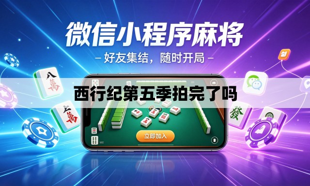 西行纪第五季拍完了吗