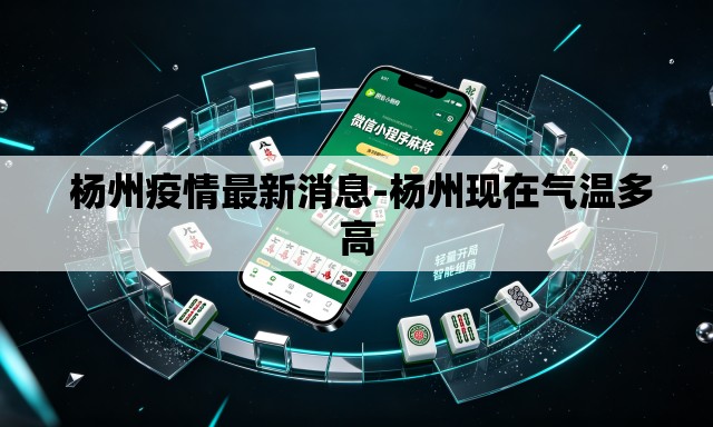 杨州疫情最新消息-杨州现在气温多高 杨州疫情最新消息-杨州现在气温多高