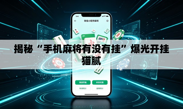揭秘“手机麻将有没有挂”爆光开挂猫腻