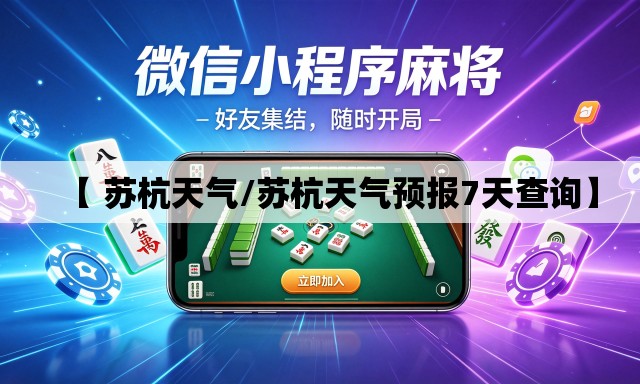 【 苏杭天气/苏杭天气预报7天查询】 【 苏杭天气/苏杭天气预报7天查询】
