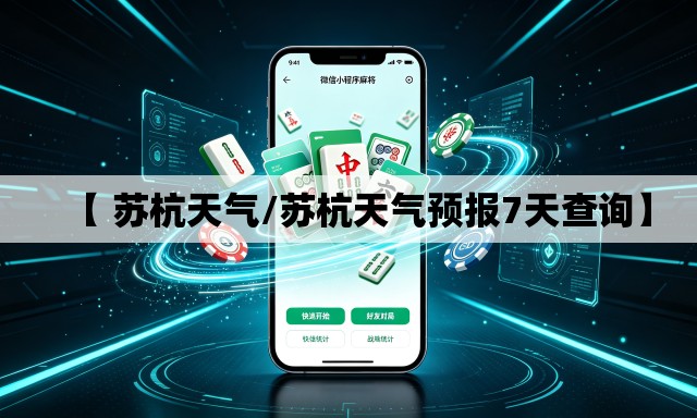 【 苏杭天气/苏杭天气预报7天查询】 【 苏杭天气/苏杭天气预报7天查询】
