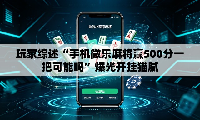 玩家综述“手机微乐麻将赢500分一把可能吗	”爆光开挂猫腻