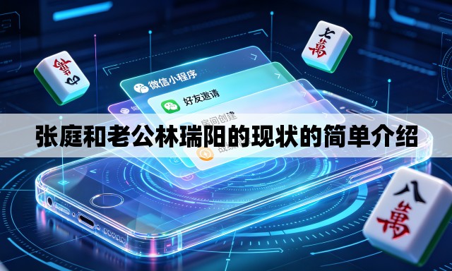 张庭和老公林瑞阳的现状的简单介绍 张庭和老公林瑞阳的现状的简单介绍