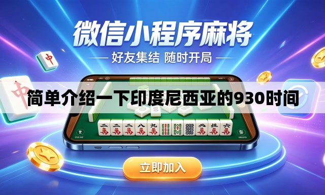 简单介绍一下印度尼西亚的930时间 简单介绍一下印度尼西亚的930时间