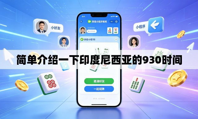 简单介绍一下印度尼西亚的930时间 简单介绍一下印度尼西亚的930时间