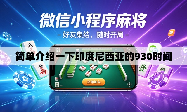 简单介绍一下印度尼西亚的930时间 简单介绍一下印度尼西亚的930时间