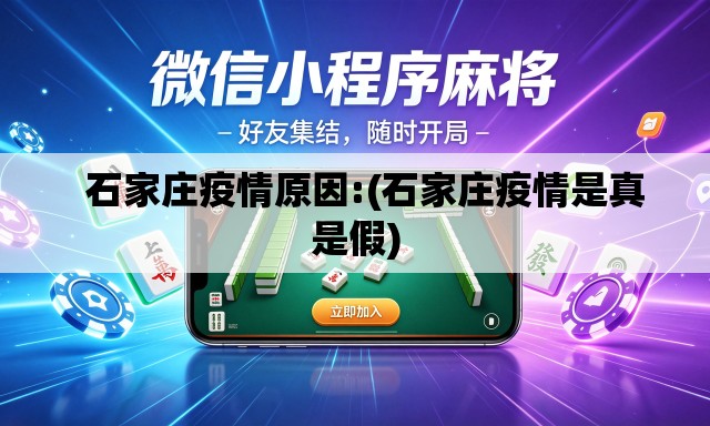 石家庄疫情原因:(石家庄疫情是真是假) 石家庄疫情原因:(石家庄疫情是真是假)