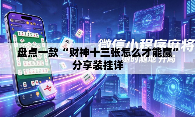 盘点一款“财神十三张怎么才能赢”分享装挂详