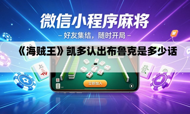 《海贼王》凯多认出布鲁克是多少话- 《海贼王》凯多认出布鲁克是多少话-