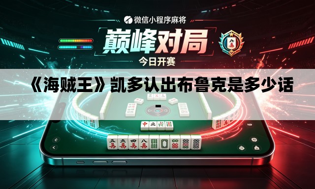 《海贼王》凯多认出布鲁克是多少话- 《海贼王》凯多认出布鲁克是多少话-