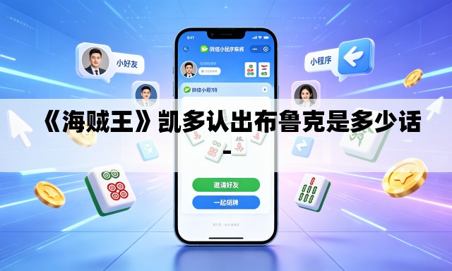 《海贼王》凯多认出布鲁克是多少话- 《海贼王》凯多认出布鲁克是多少话-