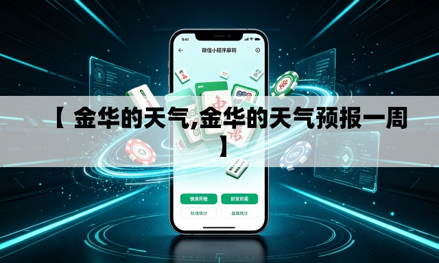 【 金华的天气,金华的天气预报一周】 【 金华的天气,金华的天气预报一周】