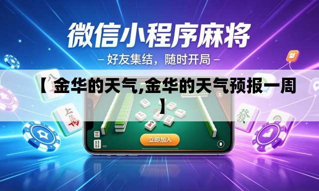 【 金华的天气,金华的天气预报一周】 【 金华的天气,金华的天气预报一周】