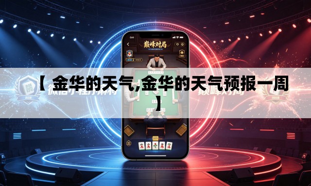 【 金华的天气,金华的天气预报一周】 【 金华的天气,金华的天气预报一周】