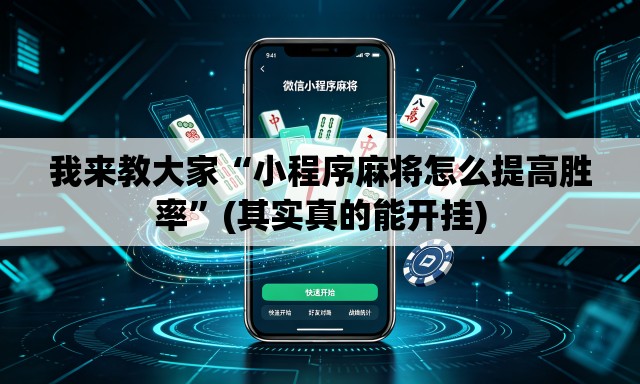 我来教大家“小程序麻将怎么提高胜率”(其实真的能开挂)
