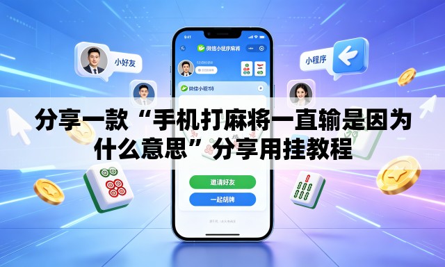 分享一款“手机打麻将一直输是因为什么意思”分享用挂教程