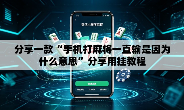 分享一款“手机打麻将一直输是因为什么意思”分享用挂教程