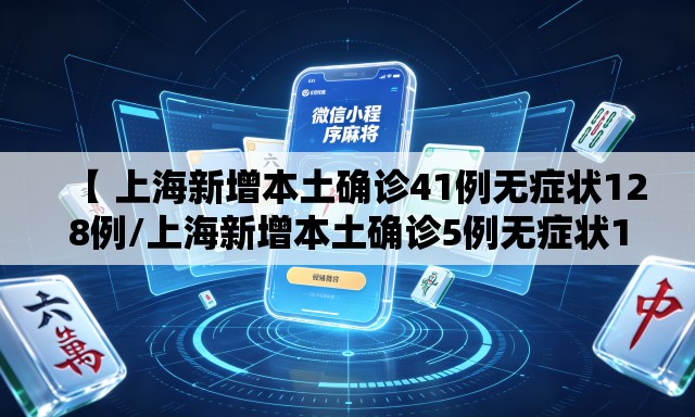 【 上海新增本土确诊41例无症状128例/上海新增本土确诊5例无症状10例】 【 上海新增本土确诊41例无症状128例/上海新增本土确诊5例无症状10例】
