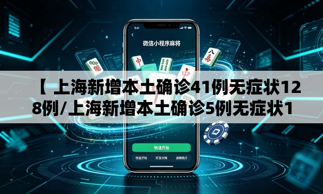 【 上海新增本土确诊41例无症状128例/上海新增本土确诊5例无症状10例】 【 上海新增本土确诊41例无症状128例/上海新增本土确诊5例无症状10例】