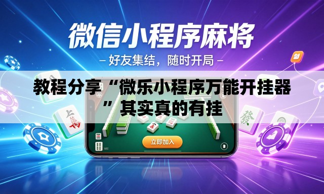 教程分享“微乐小程序万能开挂器”其实真的有挂