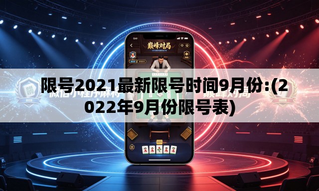   限号2021最新限号时间9月份:(2022年9月份限号表)