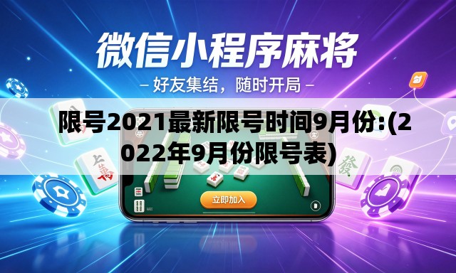   限号2021最新限号时间9月份:(2022年9月份限号表)