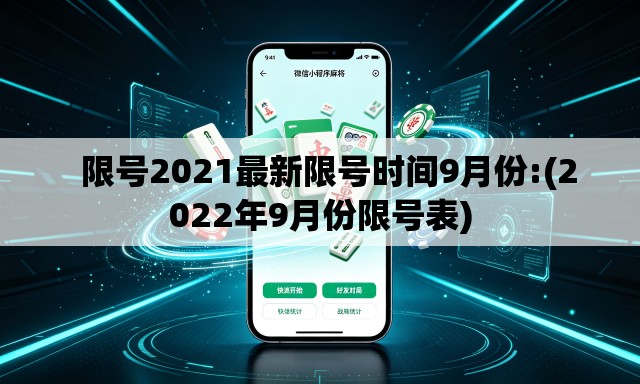   限号2021最新限号时间9月份:(2022年9月份限号表)