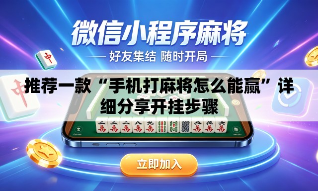 推荐一款“手机打麻将怎么能赢	”详细分享开挂步骤