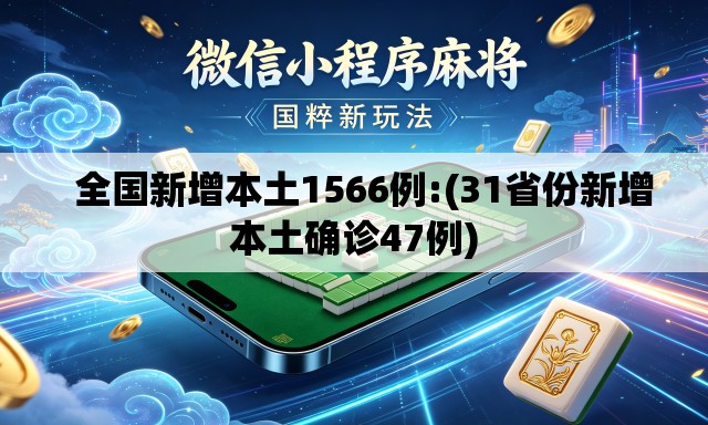   全国新增本土1566例:(31省份新增本土确诊47例)