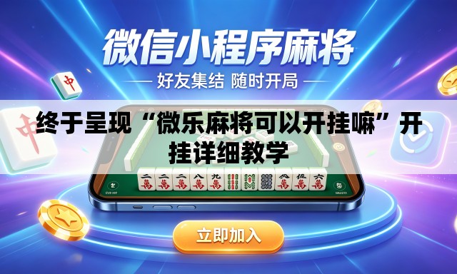 终于呈现“微乐麻将可以开挂嘛	”开挂详细教学
