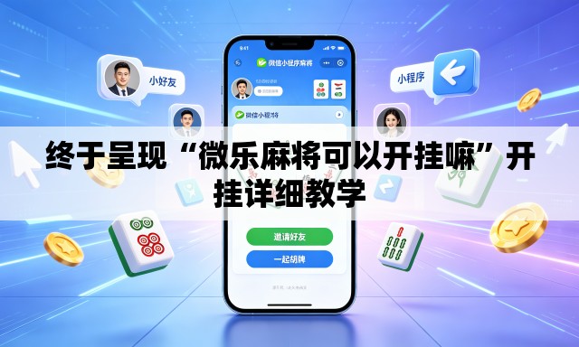 终于呈现“微乐麻将可以开挂嘛”开挂详细教学