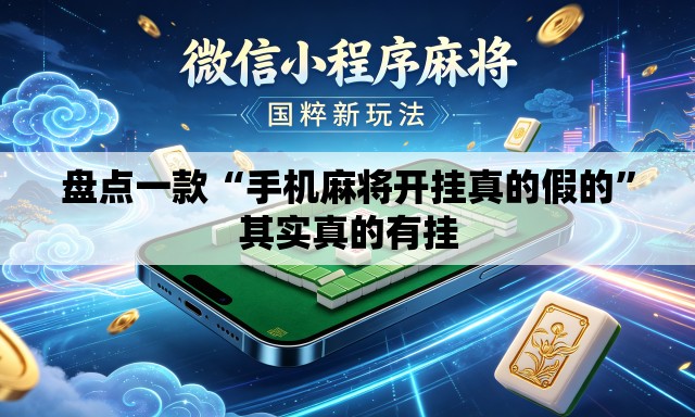 盘点一款“手机麻将开挂真的假的”其实真的有挂